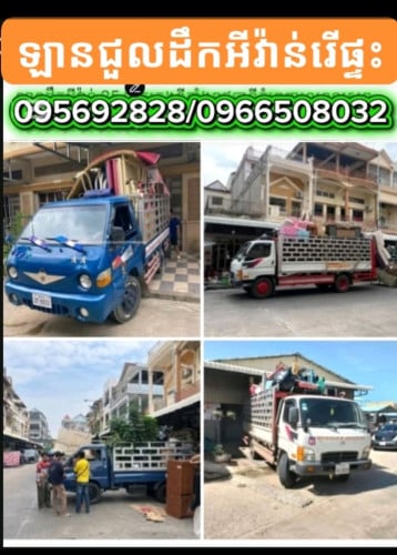 ឡានជួលដឹកទំនិញគ្រប់ប្រភេទ