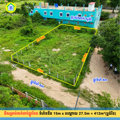 ដីជាប់ផ្លូវកែង ត្រឹមតែ 100m ចុះពីផ្លូវជាតិលេខ 42 ខណ្ឌព្រែកព្នៅ