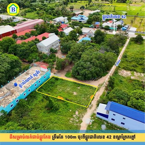 ដីជាប់ផ្លូវកែង ត្រឹមតែ 100m ចុះពីផ្លូវជាតិលេខ 42 ខណ្ឌព្រែកព្នៅ