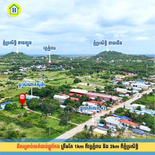 ដីជាប់ផ្លូវកែង ត្រឹមតែ 100m ចុះពីផ្លូវជាតិលេខ 42 ខណ្ឌព្រែកព្នៅ