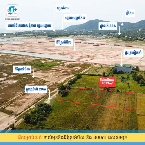 ដីសម្រាប់លក់ 4079m² ទល់មុខសមុទ្រឆ្នេរអង្កោល តែ 300m ពីសមុទ្រកែប