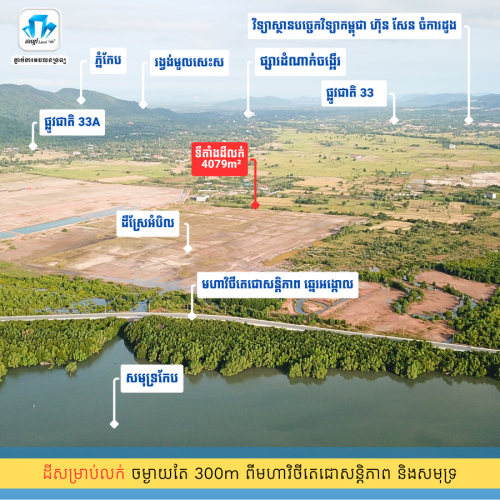 ដីសម្រាប់លក់ 4079m² ទល់មុខសមុទ្រឆ្នេរអង្កោល តែ 300m ពីសមុទ្រកែប