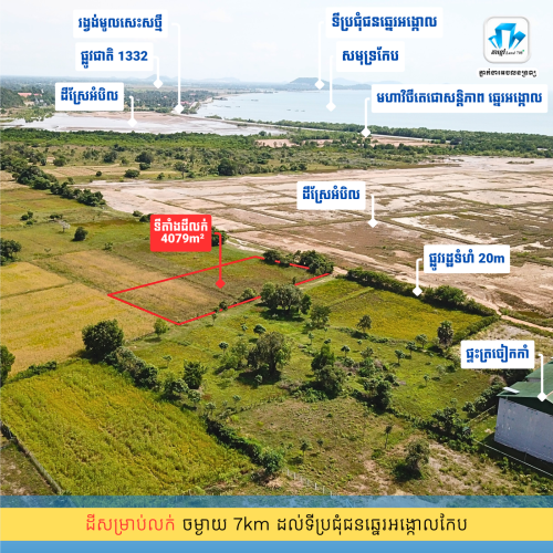 ដីសម្រាប់លក់ 4079m² ទល់មុខសមុទ្រឆ្នេរអង្កោល តែ 300m ពីសមុទ្រកែប
