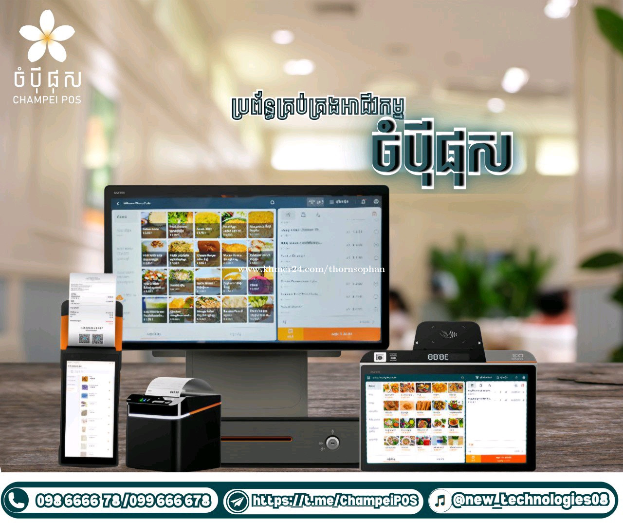 POS system price $774.00 in Tonle Basak, Chamkar Mon, Phnom Penh ...