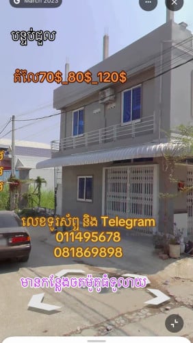 ផ្ទះជួល បន្ទប់ជួល