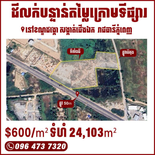 ដីលក់បន្ទាន់លើផ្លូវ ៥០ម៉ែត្រ នៅខណ្ឌដង្កោ