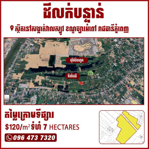 ដីលក់បន្ទាន់ តម្លៃក្រោមទីផ្សារ $120/m² ស្ថិតនៅសង្កាត់វាលស្បូវ ខណ្ឌច្បារអំពៅ រាជធានីភ្នំពេញ