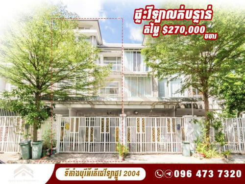 វីឡាកូនកាត់លក់បន្ទាន់ខ្លាំង ស្ថិតនៅក្នុងបុរីអ័រគីដេវីឡា គម្រោងដឹរ៉ូយ៉ាល់ ​ផ្លូវ 2004