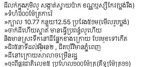 ដីលក់ស្វាយប៉ាក待售土地,位於5號國道附近。