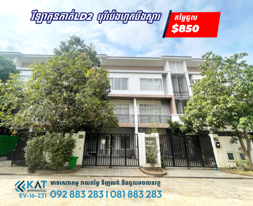 វីឡាកូនកាត់ LD2 សម្រាប់ជួល | Link Villa LD2 For Rent