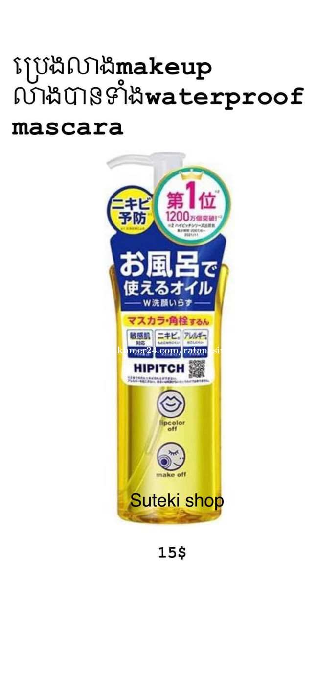 HIPITCH Makeup Cleansing Oil ប្រេងលាងគ្រឿងសម្អាង