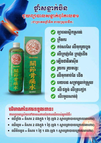 ថ្នាំសន្លាក់ ហង្សនាគ