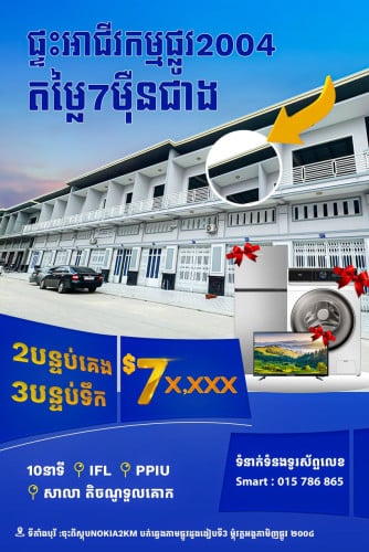 ផ្ទះអាជីវកម្មជិតផ្លូវ 2004 តម្លៃមហាល្អ 😍