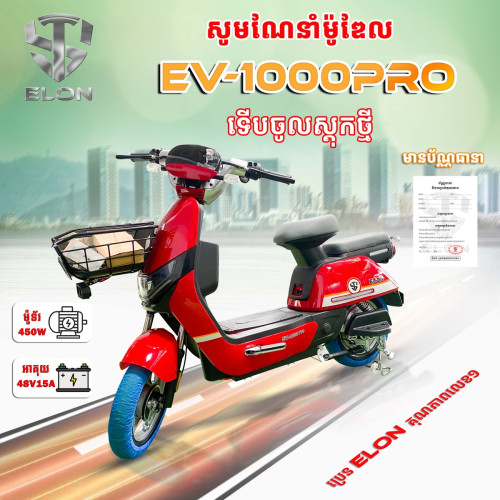 ម៉ូដែលEV-1000Pro 🇯🇵