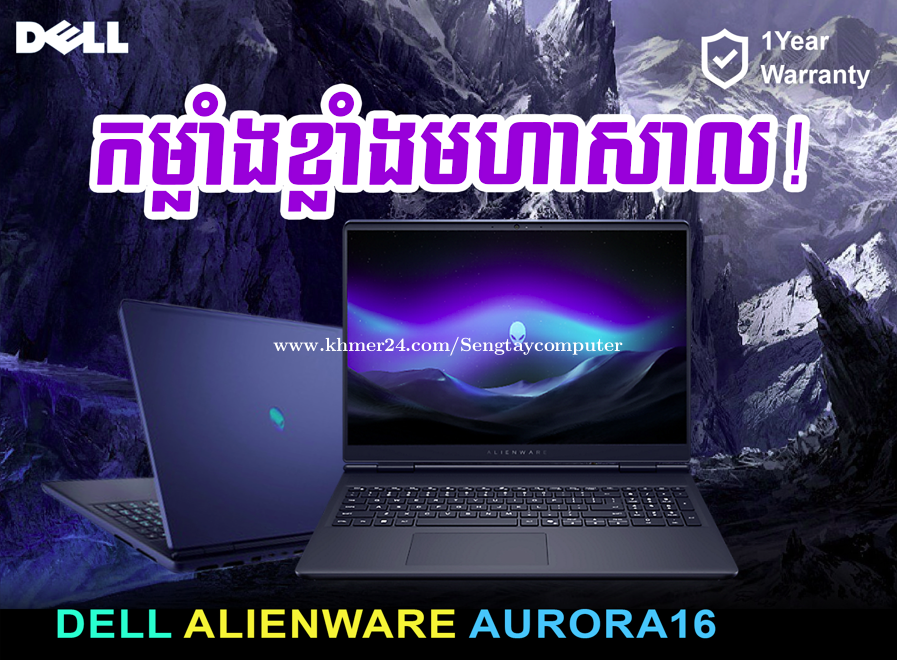 ម៉ាស៊ីន កម្លាំងខ្លាំង Alienware 16 Aurora