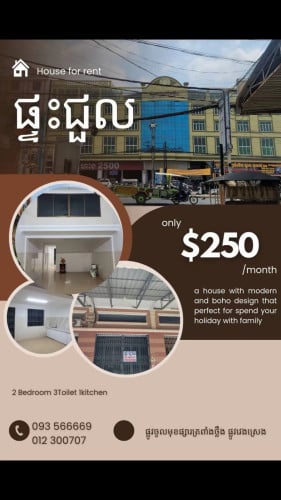 ផ្ទះជួល មុខផ្សារត្រពាំងថ្លឹង ផ្លូវបេតុង៦ម៉ែត្រ ជិតផ្ទះសំណាក់ រកសុីបាន