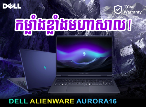 ម៉ាស៊ីន កម្លាំងខ្លាំង Alienware 16 Aurora