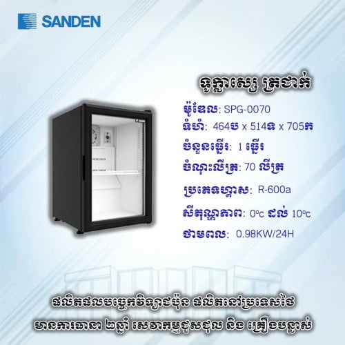 ទូក្លាសេត្រជាក់ខ្នាតតូច Sanden កម្ពស់៧តឹក ថ្មីកេស ល្អធន់ប្រើ