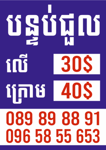 បន្ទប់ជួល​តម្លៃ៣០​ ៤០​