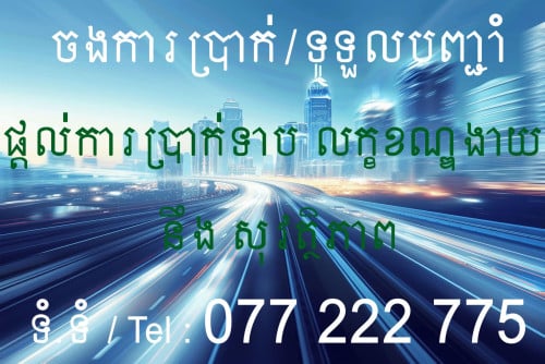 ទទួលបញ្ជាំ នឹង ចងការប្រាក់ លក្ខខណ្ឌងាយៗ នឹង សុវត្តិភាព