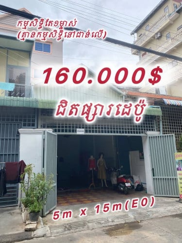 ផ្ទះលក់តម្លៃក្រោមទីផ្សារ ជិតផ្សារដេប៉ូ