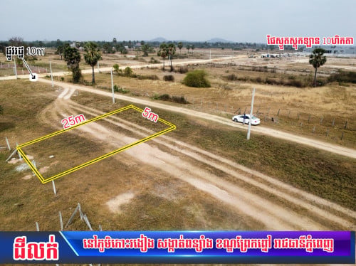 ដីលក់ប្រញាប់ ក្រោយមន្ទីរពេទ្យជាតិ តេជោ ផ្លូវកប់ស្រូវ