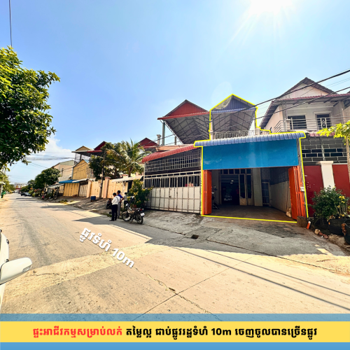 ផ្ទះអាជីវកម្មជាប់ផ្លូវវត្តតាំងក្រសាំងខាងជើង និងត្រឹមតែ 80m ពីវត្តតាំងក្រសាំងខាងជើង