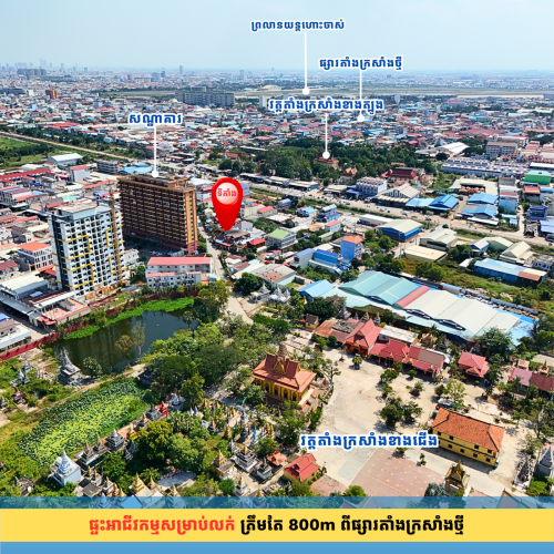 ផ្ទះអាជីវកម្មជាប់ផ្លូវវត្តតាំងក្រសាំងខាងជើង និងត្រឹមតែ 80m ពីវត្តតាំងក្រសាំងខាងជើង