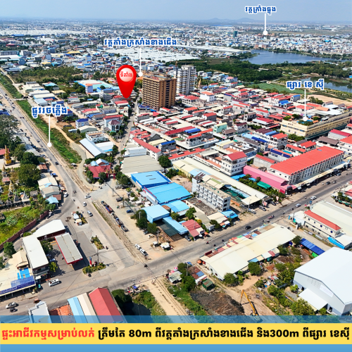 ផ្ទះអាជីវកម្មជាប់ផ្លូវវត្តតាំងក្រសាំងខាងជើង និងត្រឹមតែ 80m ពីវត្តតាំងក្រសាំងខាងជើង