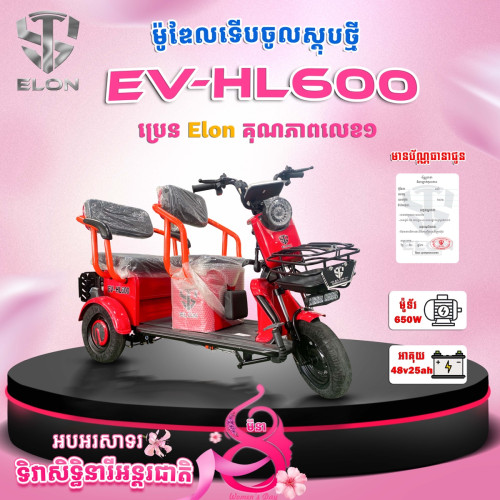 ម៉ូដែល EV-HL600🇯🇵
