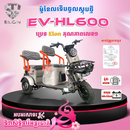 ម៉ូដែល EV-HL600🇯🇵