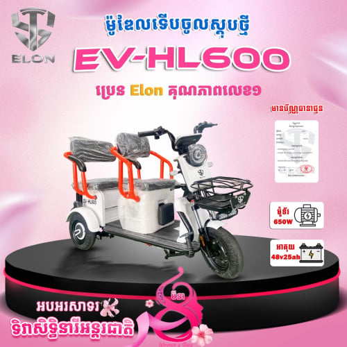 ម៉ូដែល EV-HL600🇯🇵