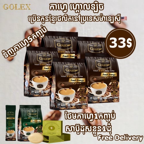 កាហ្វេGOLEX ប្រេនកូនខ្មែរផលិតនៅប្រទេសម៉ាឡេស៊ី