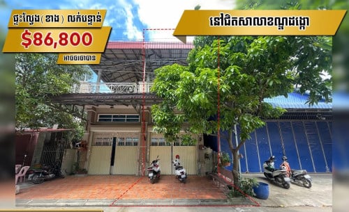 ផ្ទះឌឿងហែមត្រូវការលក់បន្ទាន់ / House for Sale
