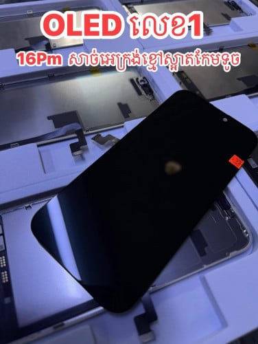 អេក្រង់ OLED លេខ 1 IPhone LCD