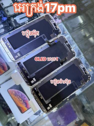 អេក្រង់ OLED លេខ 1 IPhone LCD