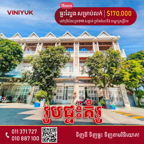 ផ្ទះល្វែង សម្រាប់លក់!!