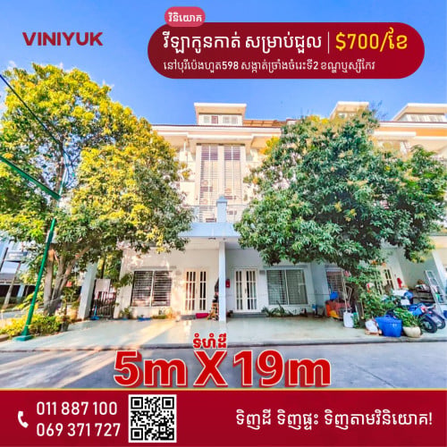 វីឡាកូនកាត់ សម្រាប់ជួល!!