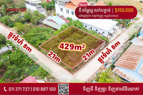 ដី តម្លៃល្អ លក់បន្ទាន់!
