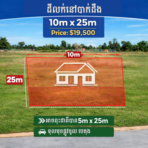 ដីលក់ 10m × 25m តម្លៃល្អ