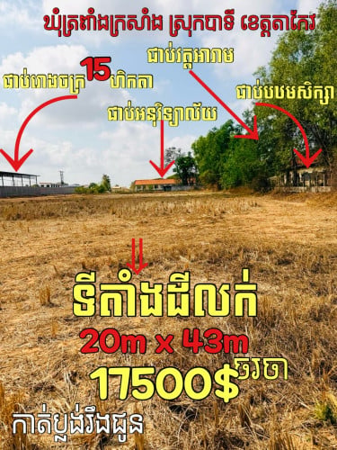 ទំហំដី​ 20m x 43m តម្លៃត្រឹមតែ​ 17500$ (ចរចា)📄 កាត់ប្លង់រឹងជូន