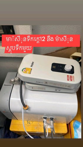 ម៉ាស៊ីនទឹកក្តៅនៅថ្មី90% លក់ 120$