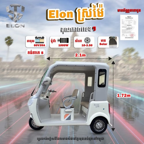 ELON ស្រម៉ៃ
