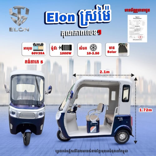 ELON ស្រម៉ៃ