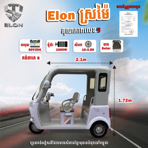 ELON ស្រម៉ៃ