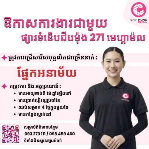 ដំណឹងជ្រើសរើសបុគ្គលិកជាច្រើននាក់