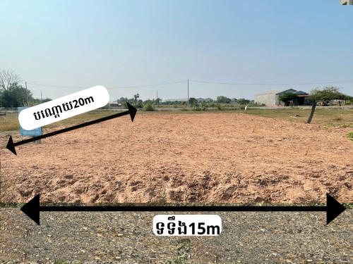 ដី​លក់​បន្ទាន់​ 15m x 20m (300m²)