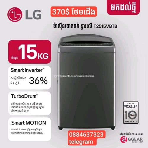មានលក់ម៉ាស៊ីនបោកគក់ LG 15 kg ថែមជើង