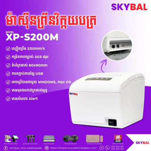 ម៉ាសុីនព្រីនវិក្កយបត្រ​ Receipt Printer Xprinter-S200M