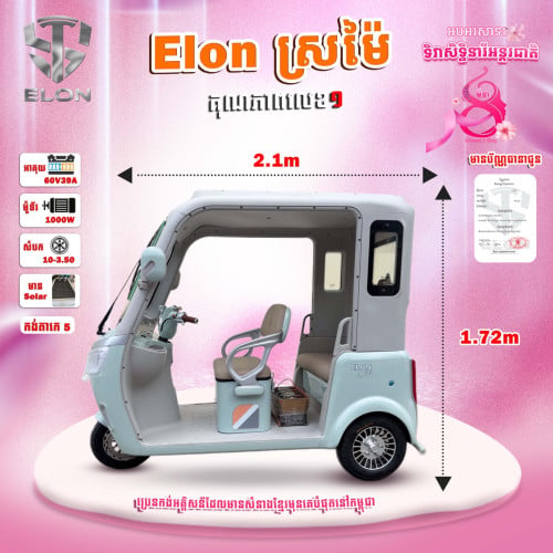 ELONស្រម៉ៃ